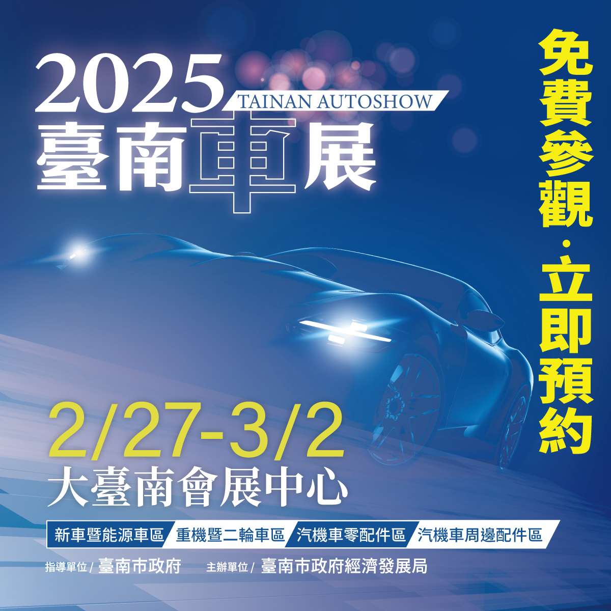 2025臺南車展 (Tainan Autoshow)