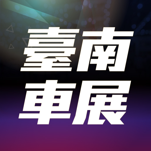 2026台南車展1/29-2/1