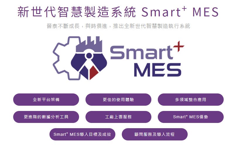 晉泰科技推出智慧工廠解決方案Smart+ MES