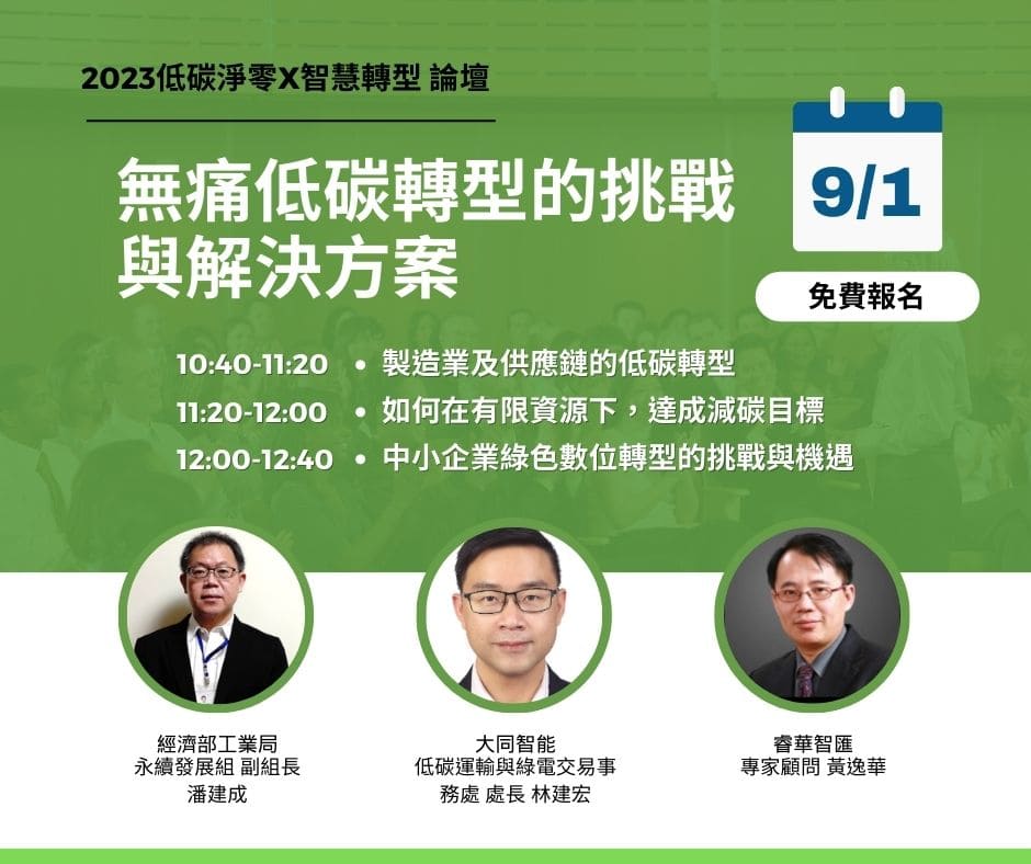 2023低碳淨零X智慧轉型 論壇 - 自動化機械暨智慧製造展