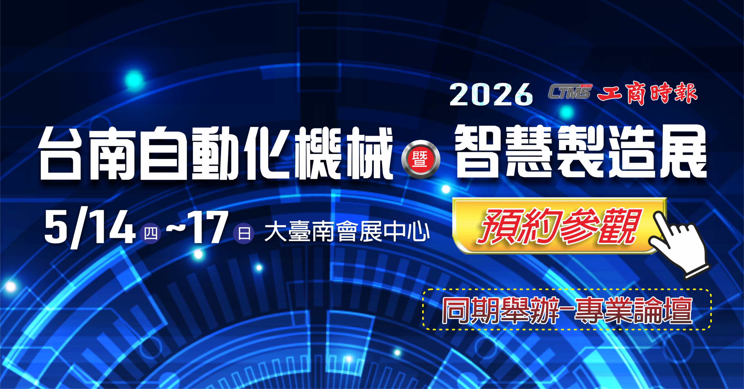 2026 台南自動化機械暨智慧製造展 - 參展簡介 ~南台灣工具機指標