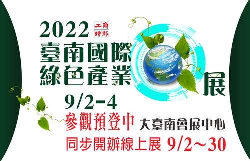 參觀預先登錄 23臺南國際綠色產業展 大臺南會展中心tainan Green Expo