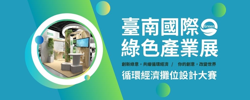 2024臺南國際綠色產業展 循環經濟攤位設計大賽