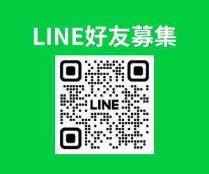 LINE好友募集 (1)