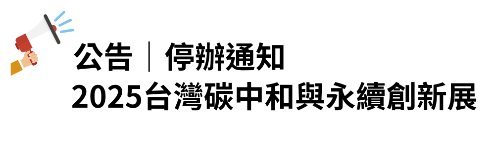 台灣碳中和永續創新展 1000X330 (1)