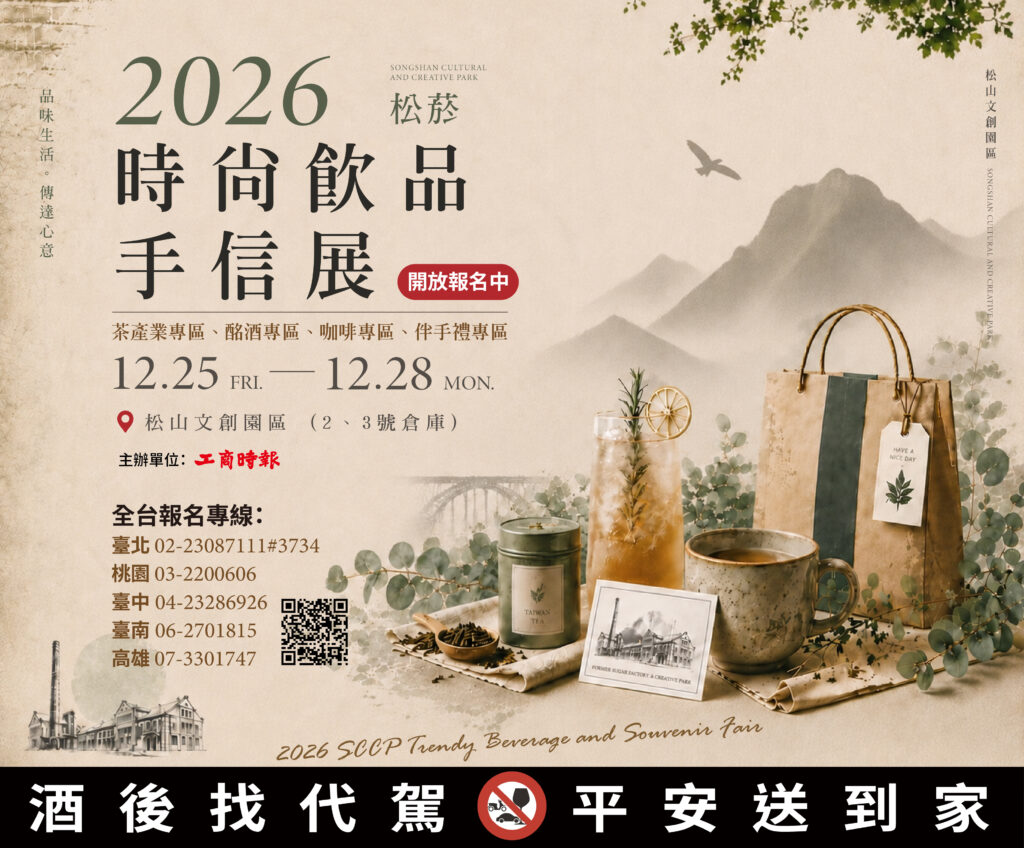 2026松菸時尚飲品手信展，即日起開放報名。