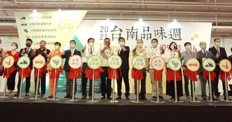 2022台南品味週移師大臺南會展中心舉行 – 工商時報