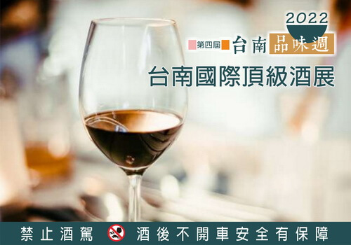 2022台南國際頂級酒展
