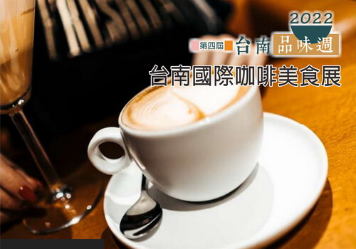 2022台南國際咖啡美食展