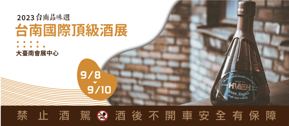 台南品味週 台南國際頂級酒展9/8-9/10