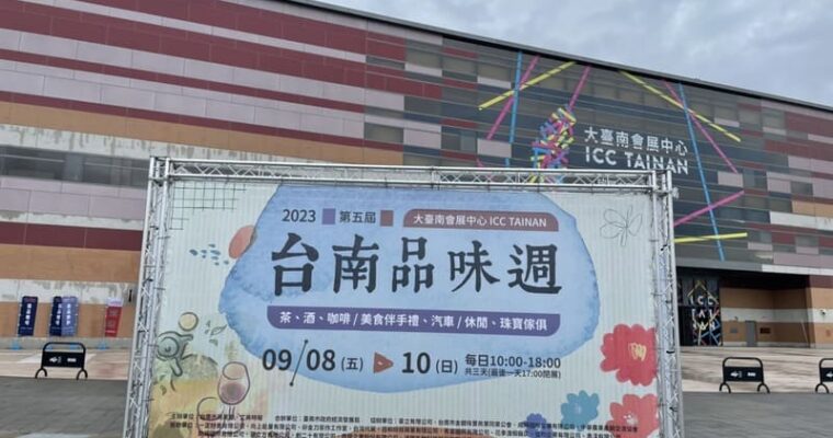 品味週茶酒咖啡展9月8日台南會展中心重磅登場