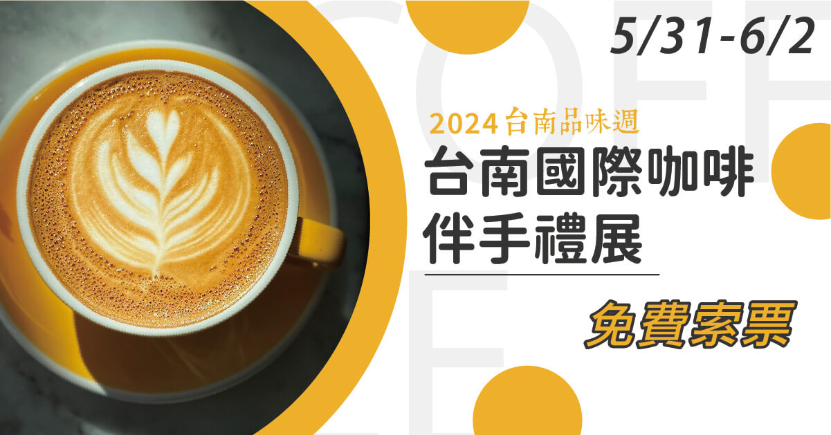 2024台南品味週-咖啡