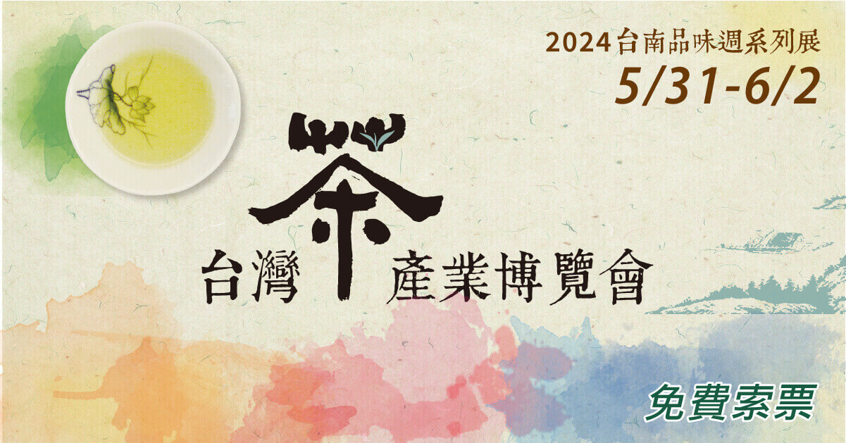 2024台南品味週-茶