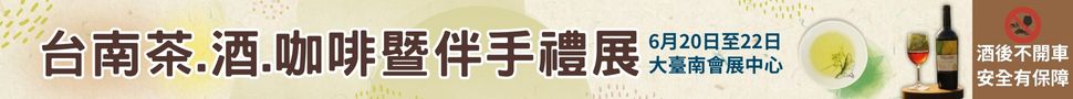2025台南茶.酒.咖啡暨伴手禮展 6/20-6/22 茶、酒、咖啡、美食伴手禮