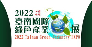 2022臺南國際綠色產業展徵展 掌握南台灣綠色商機