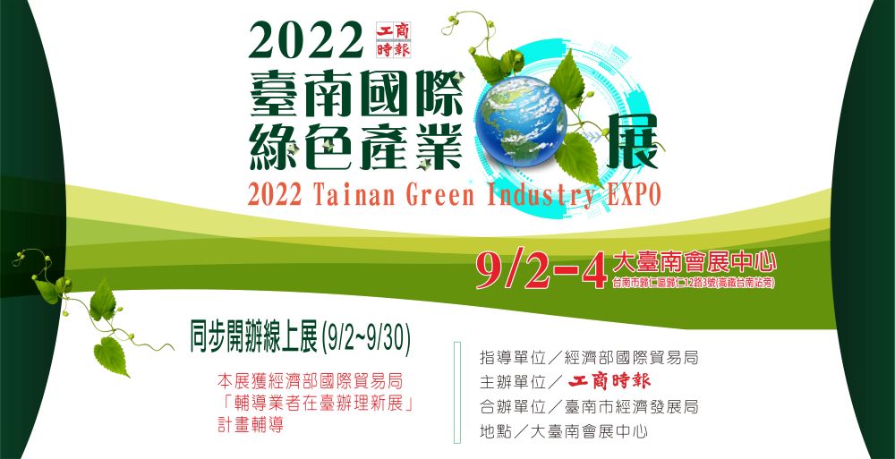 2022臺南國際綠色產業展 9月2日實體與線上展同步登場