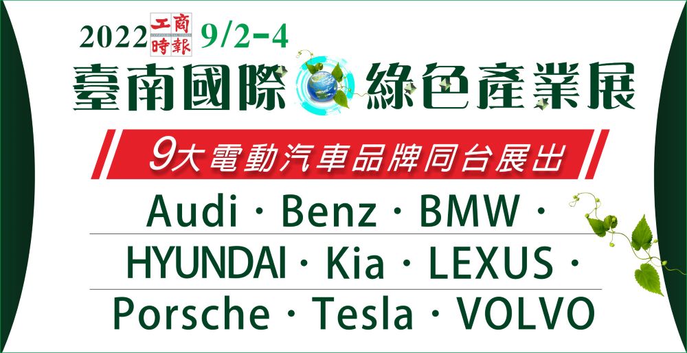 9大電動汽車品牌在「2022臺南國際綠色產業展」同台