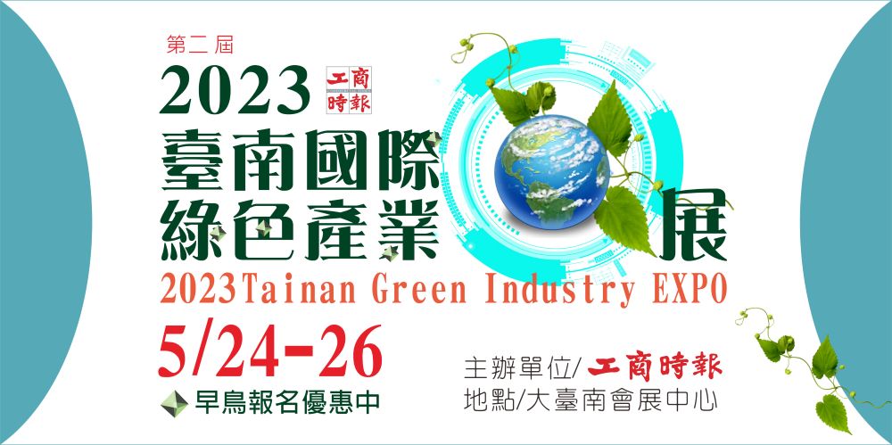 第二屆2023臺南國際綠色產業展徵展作業開跑