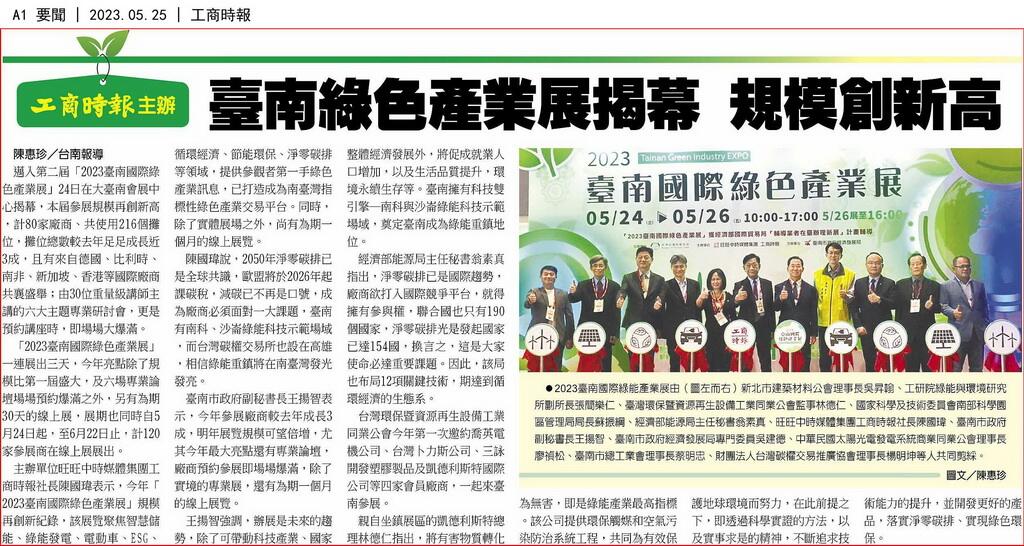 工商時報主辦 臺南綠色產業展揭幕 規模創新高