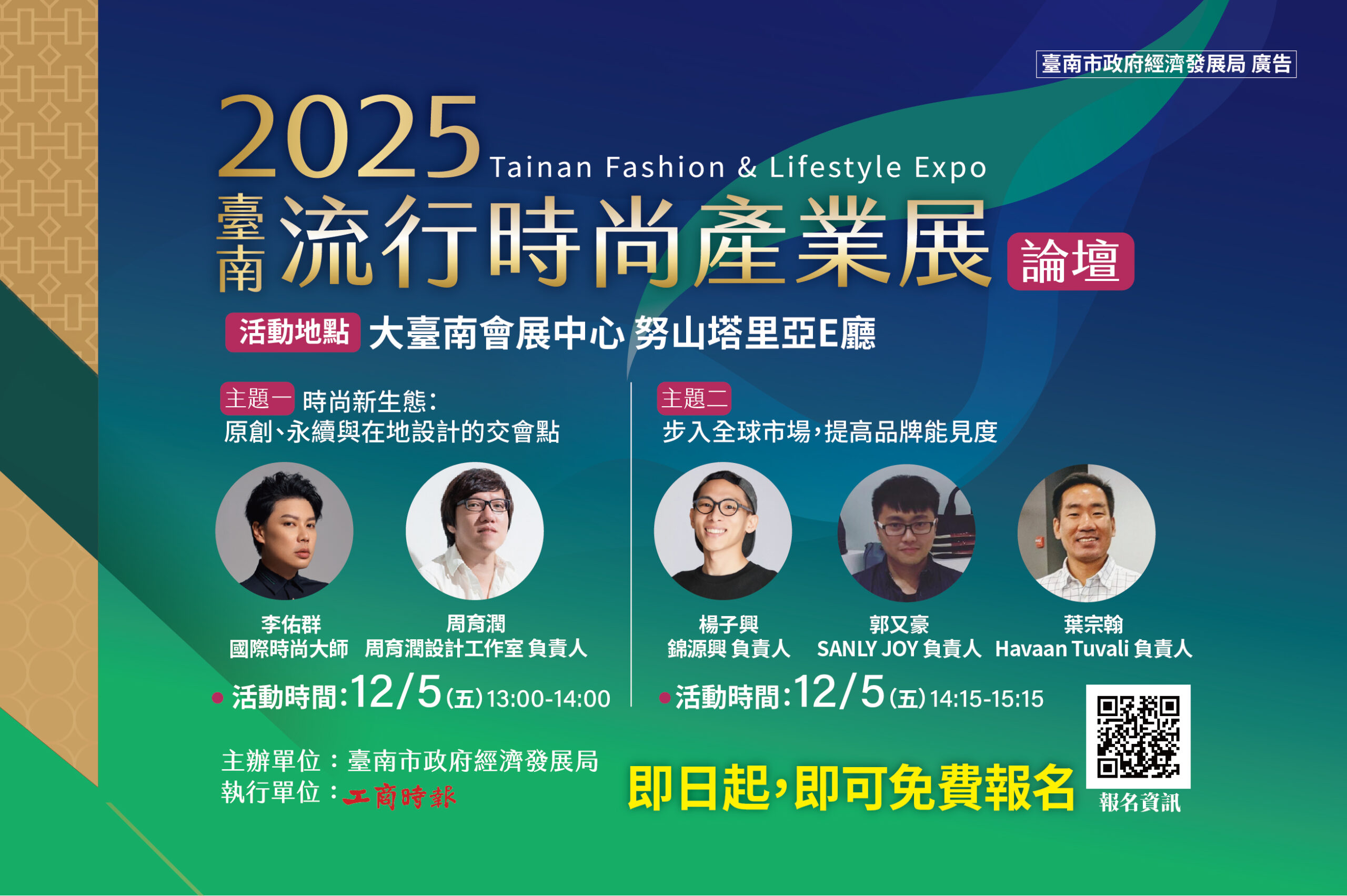 2025臺南流行時尚產業展 論壇報名開跑！